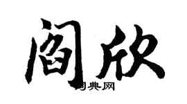 胡問遂閻欣行書個性簽名怎么寫