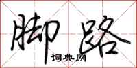 荊霄鵬腳路行書怎么寫