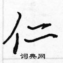 張標寫的硬筆楷書仁