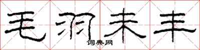 柯春海毛羽未豐隸書怎么寫