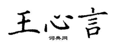 丁謙王心言楷書個性簽名怎么寫