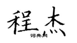 丁謙程傑楷書個性簽名怎么寫