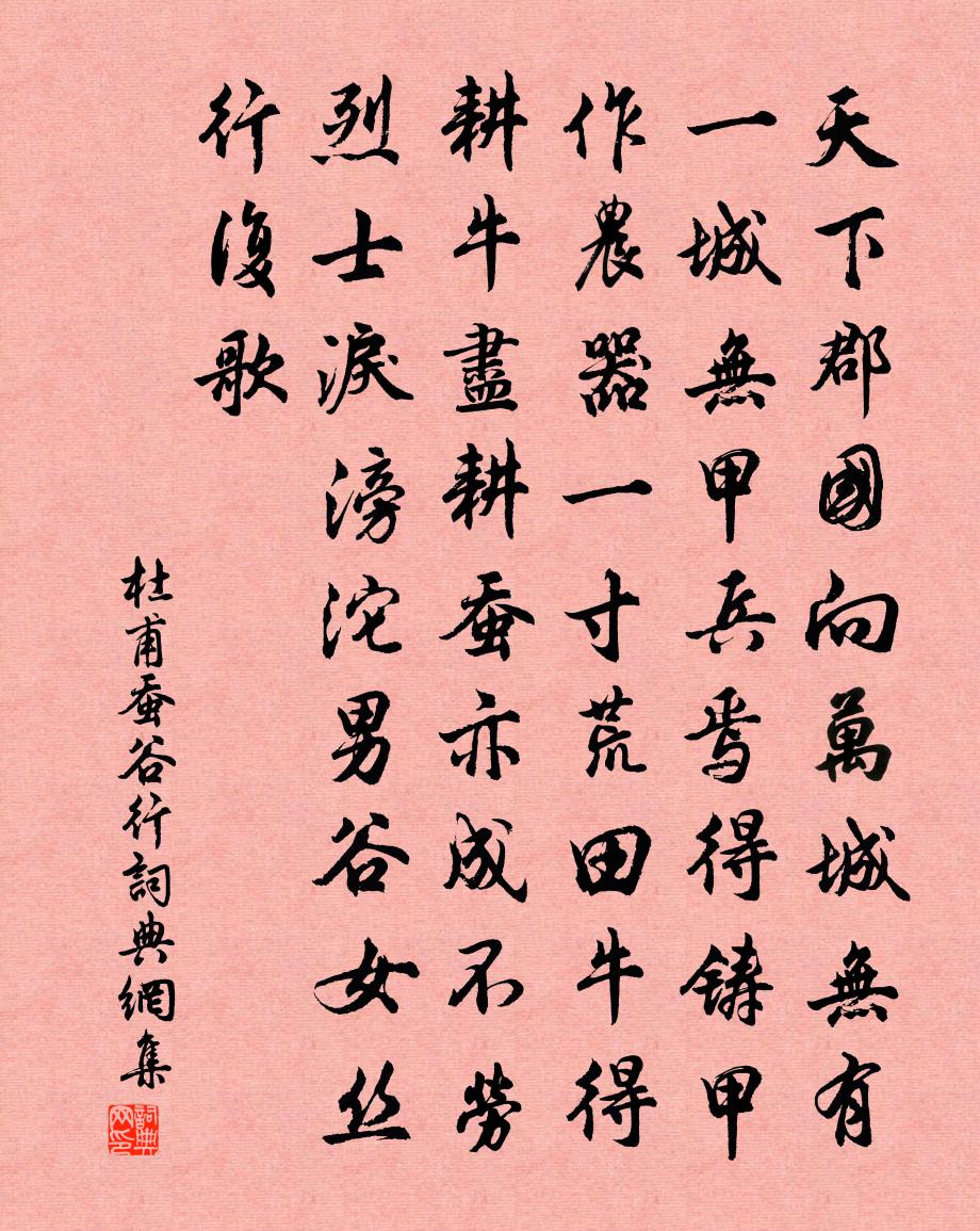 杜甫蠶谷行書法作品欣賞