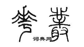 陳墨花叢篆書個性簽名怎么寫