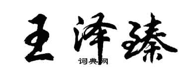 胡問遂王澤臻行書個性簽名怎么寫