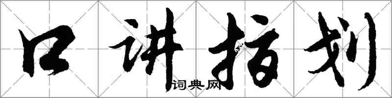 胡問遂口講指划行書怎么寫