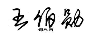 朱錫榮王伯勛草書個性簽名怎么寫