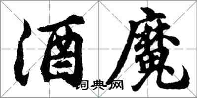 胡問遂酒魔行書怎么寫