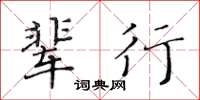 黃華生輩行楷書怎么寫