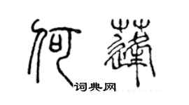 陳聲遠何蓬篆書個性簽名怎么寫