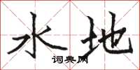 駱恆光水地楷書怎么寫