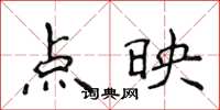侯登峰點映楷書怎么寫