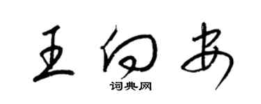 梁錦英王向安草書個性簽名怎么寫