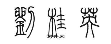 陳墨劉桂英篆書個性簽名怎么寫