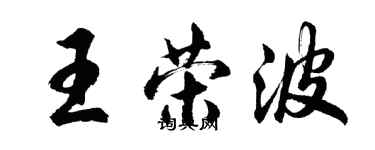 胡問遂王榮波行書個性簽名怎么寫