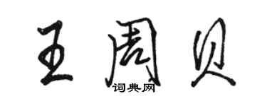 駱恆光王周貝行書個性簽名怎么寫