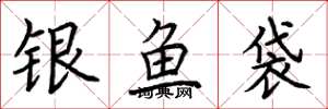 荊霄鵬銀魚袋楷書怎么寫
