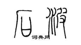陳墨石波篆書個性簽名怎么寫
