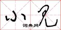王冬齡小見草書怎么寫