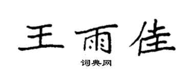 袁強王雨佳楷書個性簽名怎么寫