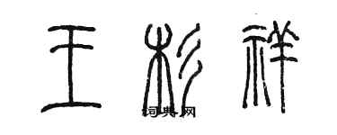 陳墨王杉祥篆書個性簽名怎么寫