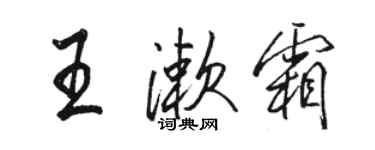 駱恆光王漱霜行書個性簽名怎么寫