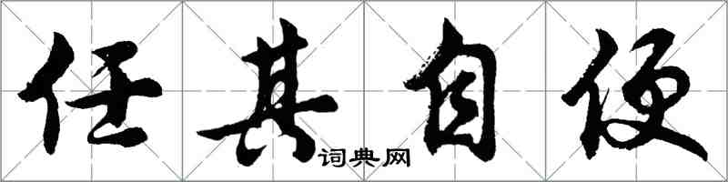 胡問遂任其自便行書怎么寫