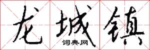 龍城鎮怎么寫好看