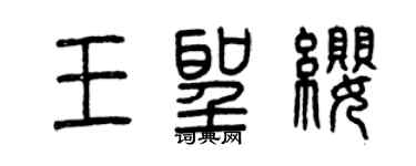 曾慶福王聖纓篆書個性簽名怎么寫