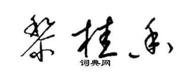 梁錦英黎桂香草書個性簽名怎么寫