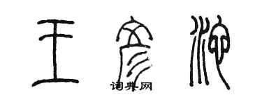 陳墨王彥池篆書個性簽名怎么寫