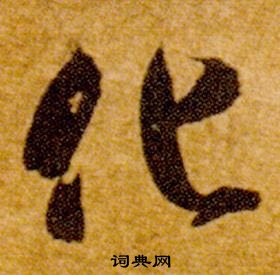 真草千字文中智永的寫法