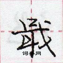 龐中華寫的硬筆行書戢