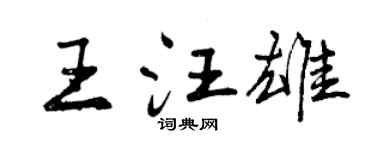 曾慶福王汪雄行書個性簽名怎么寫