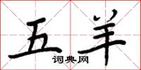 周炳元五羊楷書怎么寫