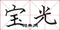 駱恆光寶光楷書怎么寫