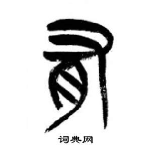 李剛田在千字文中寫的有