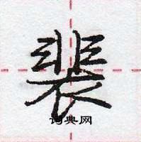 龐中華寫的硬筆行書裴