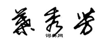 朱錫榮葉秀芳草書個性簽名怎么寫