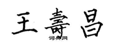 何伯昌王壽昌楷書個性簽名怎么寫