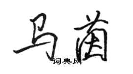 駱恆光馬茵行書個性簽名怎么寫