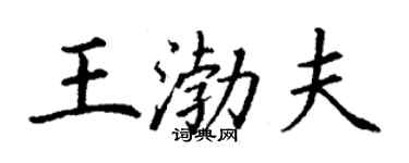 丁謙王渤夫楷書個性簽名怎么寫