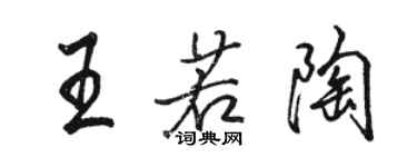 駱恆光王若陶行書個性簽名怎么寫