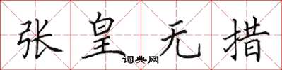田英章張皇無措楷書怎么寫