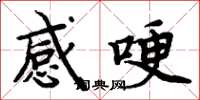 周炳元感哽楷書怎么寫