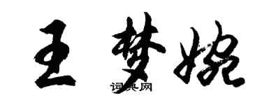 胡問遂王夢婉行書個性簽名怎么寫