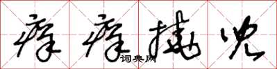 王冬齡痒痒撓兒草書怎么寫