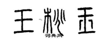 曾慶福王桃玉篆書個性簽名怎么寫