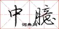 荊霄鵬中臆行書怎么寫