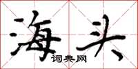 周炳元海頭楷書怎么寫